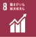 8.働きがいも経済成長も